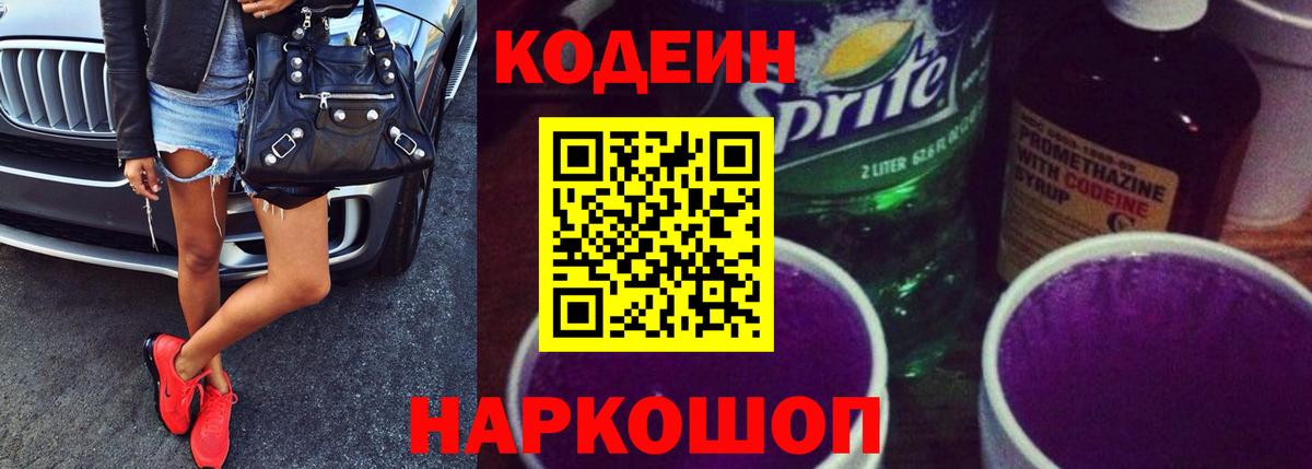 Кодеиновый сироп Lean напиток Lean (лин)  Кодеиновый сироп Lean Purple Drank  Вход с VPN  Балашов 